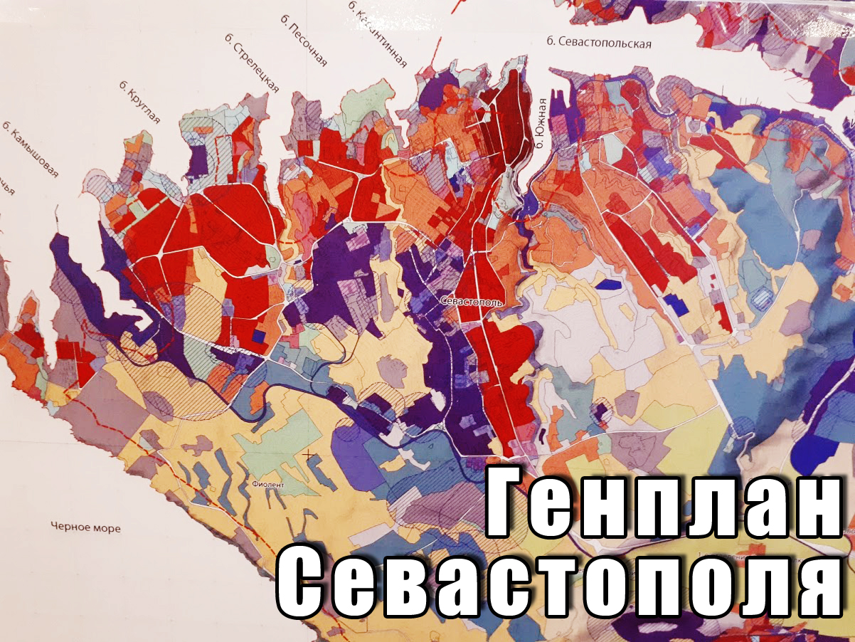 План застройки севастополя