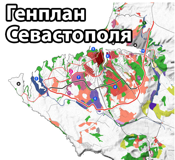 Генплан севастополя до 2025 года интерактивная карта по районам