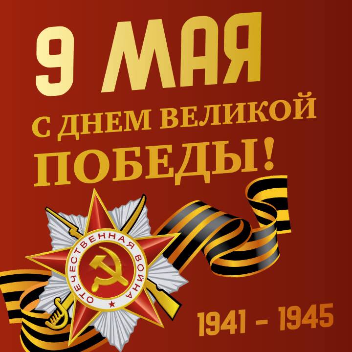 С Днем Победы!
